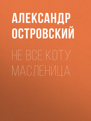 cover image of Не все коту масленица